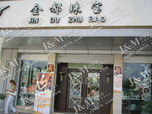 金都珠宝义乌店