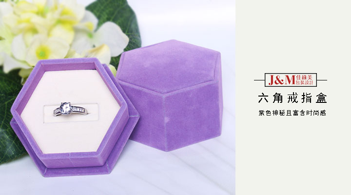 佳缘美独特打造 六边形对戒盒